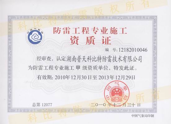 防雷工程設計/施工甲級資質(zhì)